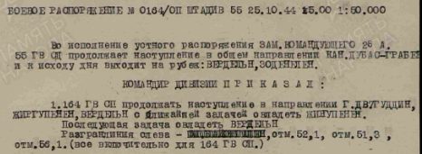 Боевое распоряжение штаба 55 гв. сд № 0164/ОП от 25.10.1944