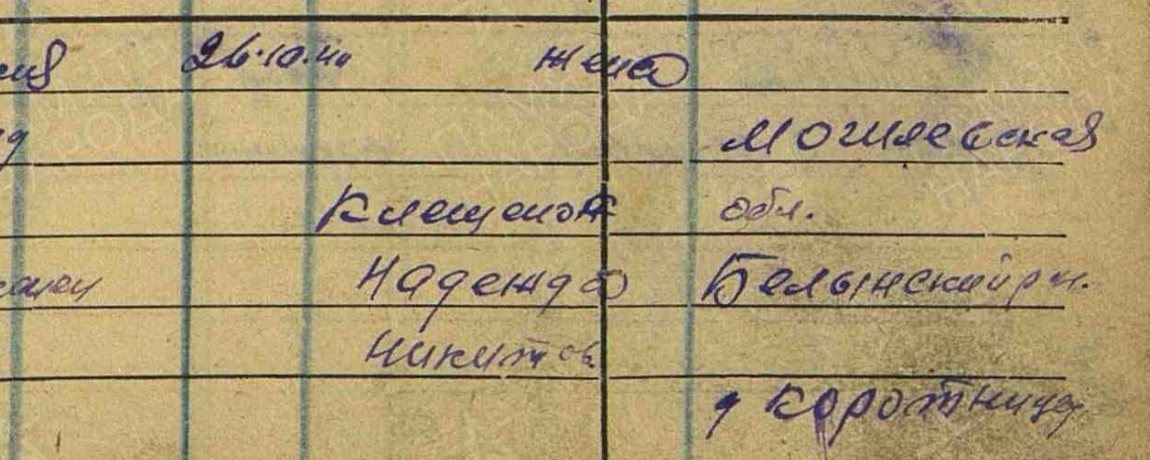 Та же запись: дата исключения 26.10.44, жена Клещенок Надежда Никит..