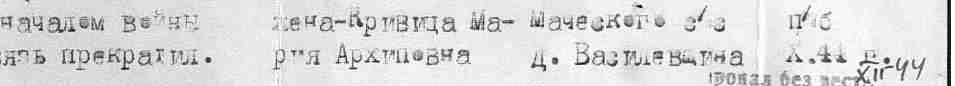 Список Березинского РВК 1948: жена Кривица Мария Архиповна, д. Василевщина